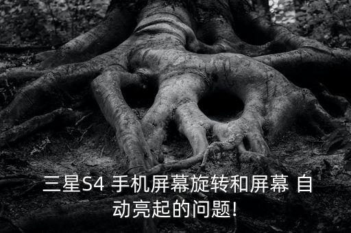 三星手機自動轉(zhuǎn)向,手機故障怎么辦?