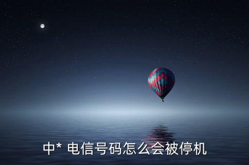 中* 電信號(hào)碼怎么會(huì)被停機(jī)