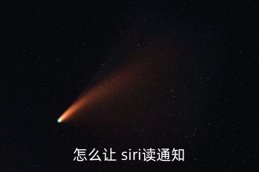 怎么讓siri自動播放,如何進(jìn)入蘋果手機(jī)siri?