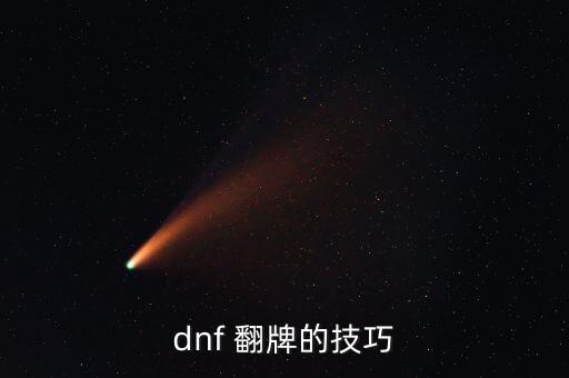 地下城自動翻牌,lv30以上玩家每天登陸獲得一次翻牌機會