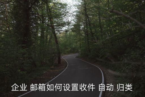 什么郵箱能自動歸類,騰訊企業(yè)郵箱如何設置郵件過濾系統(tǒng)?