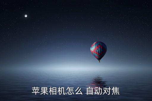 蘋果相機(jī)怎么 自動(dòng)對(duì)焦
