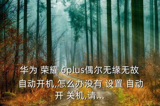 榮耀6plus自動(dòng)關(guān)機(jī)設(shè)置,華為服務(wù)網(wǎng)點(diǎn)有哪些?