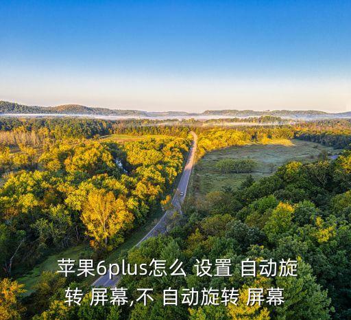 蘋果6自動(dòng)屏幕怎么設(shè)置,點(diǎn)擊設(shè)置圖標(biāo)即可設(shè)置屏幕鎖定時(shí)間