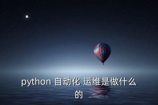 bmc 自動化運維,為什么選擇python作為自動化運維?