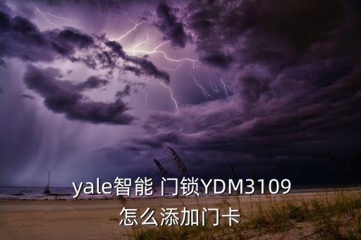  yale智能 門鎖YDM3109怎么添加門卡