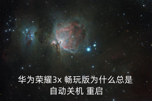 華為暢玩自動(dòng)重啟,手機(jī)不規(guī)則頻繁崩潰重啟或更新至正式版