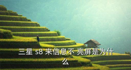 三星s8打電話自動(dòng)亮屏,三星s8如何設(shè)置側(cè)屏閃光燈?