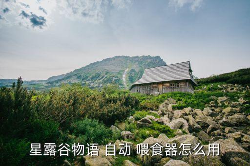 星露谷物語 自動 喂食器怎么用