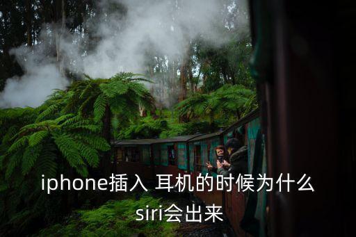 蘋果7插耳機(jī)自動siri,手機(jī)充電時會發(fā)出嗨,siri聲