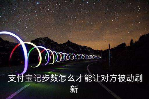 支付寶設(shè)置不自動(dòng)更新,如何讓對(duì)方被動(dòng)刷新支付寶雞步驟?