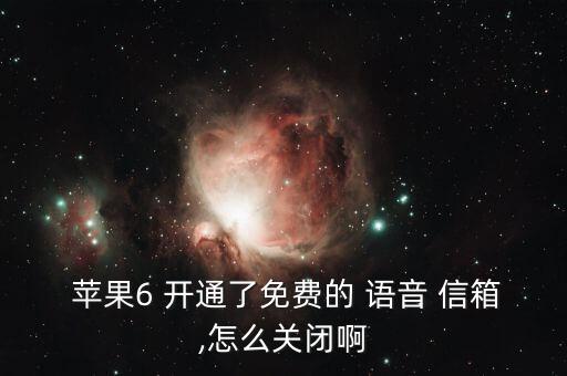  蘋果6 開通了免費(fèi)的 語(yǔ)音 信箱,怎么關(guān)閉啊