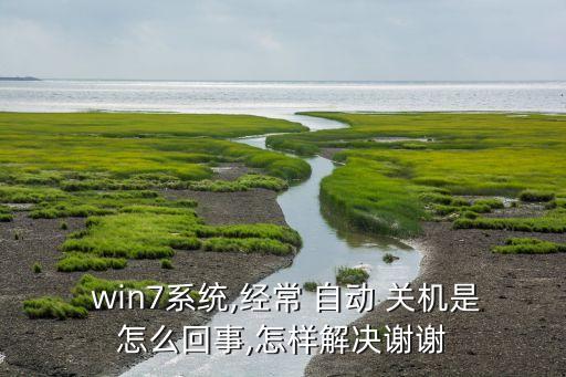 win7自動異常關(guān)機(jī),電腦常常自動關(guān)機(jī)四大原因逐個看