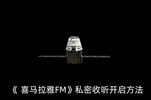 《 喜馬拉雅FM》私密收聽開啟方法