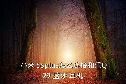 小米5s設(shè)置自動(dòng)開藍(lán)牙耳機(jī),藍(lán)牙耳機(jī)初始化方法簡單易行