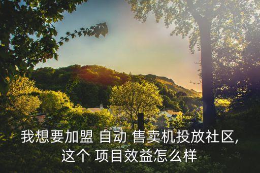 自動售賣機什么項目好,自動自動售貨機優(yōu)點多功能多營業(yè)時間長