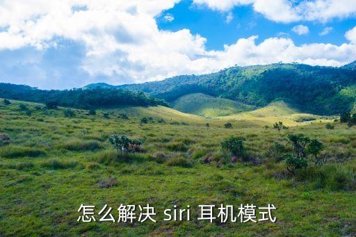 怎么解決 siri 耳機模式