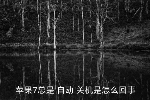  蘋果7總是 自動 關(guān)機是怎么回事