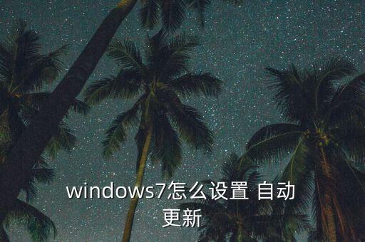 windows7自動更新在哪,如何進行自動更新?