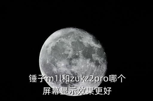 錘子M1L屏幕自動亮度,手機(jī)亮度調(diào)低功能怎么用?