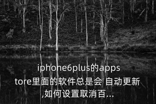 iphone6plus自動升級,蘋果手機(jī)應(yīng)用不越獄怎么做?