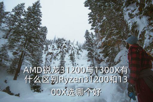 1300x是自動超頻嗎,如何搭配5050以上主板?