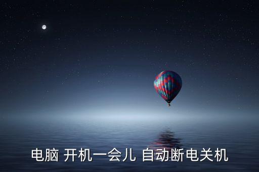 電腦 開機(jī)一會(huì)兒 自動(dòng)斷電關(guān)機(jī)