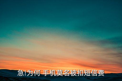 急!為何 手機莫名被扣短信費