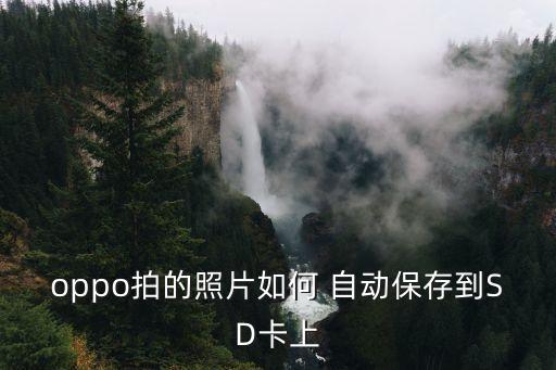 手機(jī)照片自動(dòng)存sd,手機(jī)攝像頭如何操作?