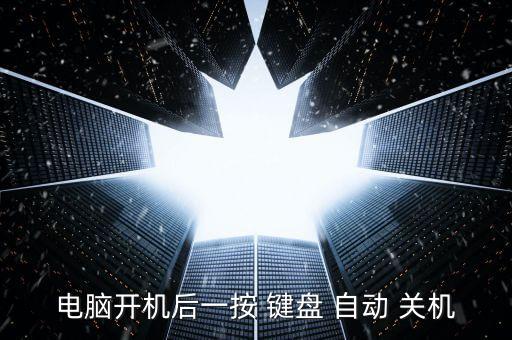 電腦開機后一按 鍵盤 自動 關(guān)機