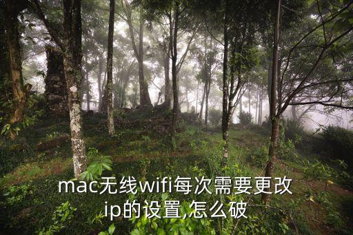  mac無線wifi每次需要更改 ip的設置,怎么破