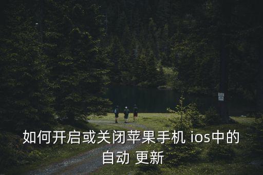 怎樣取消自動(dòng)更新ios,蘋果手機(jī)如何自動(dòng)更新?四步驟!
