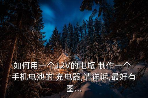手機自動充電器制作,太陽能充電寶制作方法與功能有何差別?