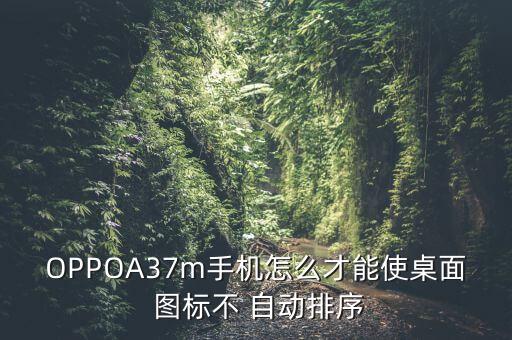 安卓取消自動(dòng)排列圖標(biāo),如何關(guān)閉手機(jī)自動(dòng)排列?三步驟!