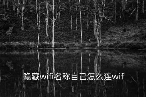 ssid隱藏 怎么自動連接,本地路由器如何安全連接?