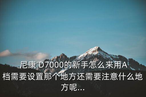 尼康D7000撥盤自動檔,先調整模式撥盤再調整主命令撥盤