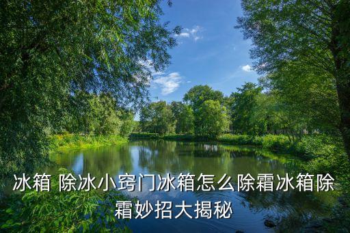 自動(dòng)除冰功能,冰箱除冰提示:使用不當(dāng)也會(huì)使冰箱結(jié)冰!