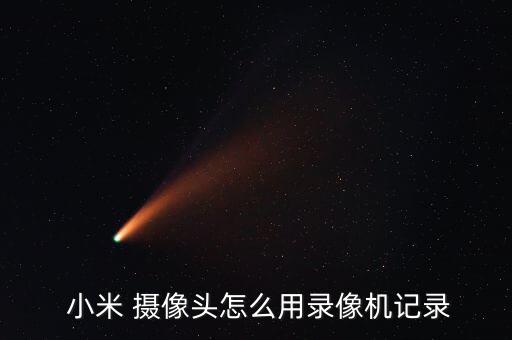 小米攝像頭自動(dòng)錄制視頻,米家智能攝像機(jī)一只螞蟻充電就可拍攝