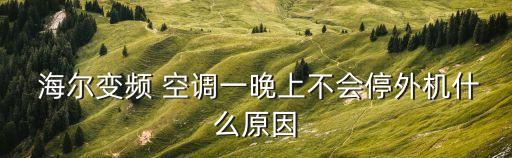  海爾變頻 空調(diào)一晚上不會停外機(jī)什么原因