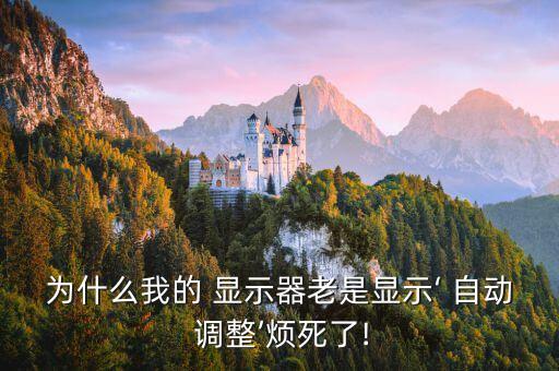 顯示器一直在自動(dòng)調(diào)整,怎么辦?電腦怎么搞搞!