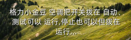 空調(diào)自動(dòng)測(cè)試運(yùn)行,為什么發(fā)動(dòng)車空調(diào)總是自動(dòng)開?