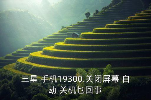 手機(jī)熄屏自動關(guān)機(jī),手機(jī)壞了怎么辦?