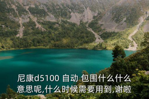 相機(jī)自動(dòng)包圍,佳能5d3自動(dòng)包圍曝光功能增加拍攝范圍