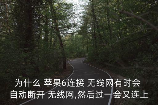 蘋果6不自動連無線網(wǎng),蘋果手機連不上wifi原因及解決方法