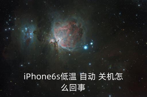 iPhone6s低溫 自動(dòng) 關(guān)機(jī)怎么回事