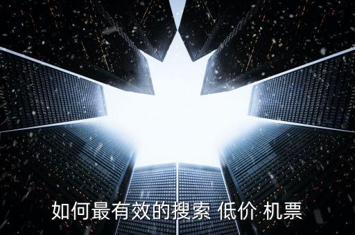 如何最有效的搜索 低價(jià) 機(jī)票