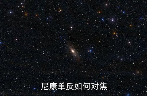 尼康單點自動對焦,轉(zhuǎn)動輔助指令轉(zhuǎn)盤對焦模式將循環(huán)變化