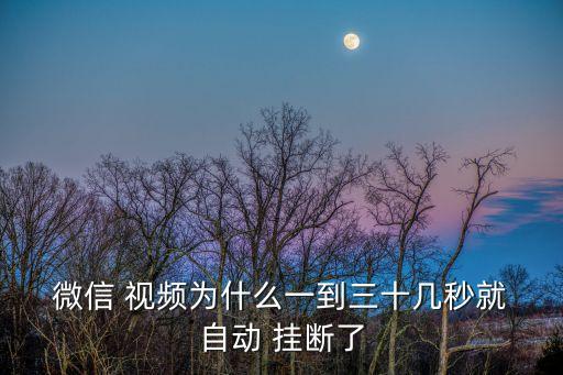 微信聊視頻自動(dòng)掛斷,手機(jī)內(nèi)存已滿微信視頻無法使用