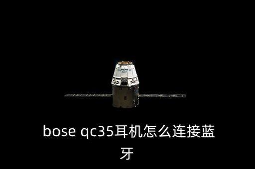 bose qc35自動(dòng)開機(jī),連接藍(lán)牙需先關(guān)閉手機(jī)端口