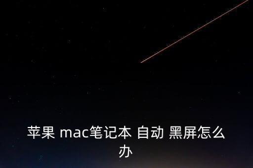 蘋果 mac筆記本 自動(dòng) 黑屏怎么辦